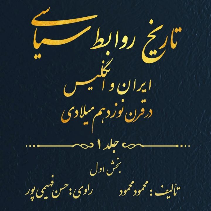 جلد کتاب صوتی تاریخ روابط سیاسی ایران و انگلیس در قرن نوزدهم میلادی (241564)