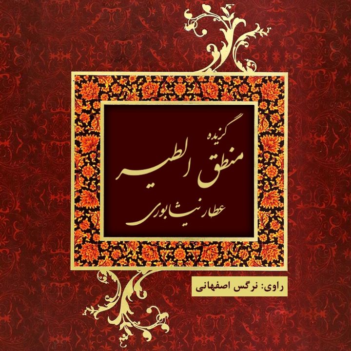 جلد کتاب صوتی گزیده منطق الطیر عطار نیشابوری