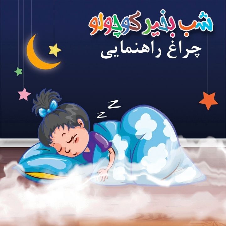 جلد کتاب صوتی چراغ راهنمایی (241916)