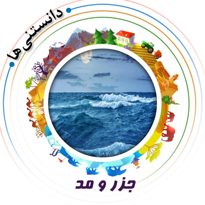 جلد کتاب صوتی جزر و مَد