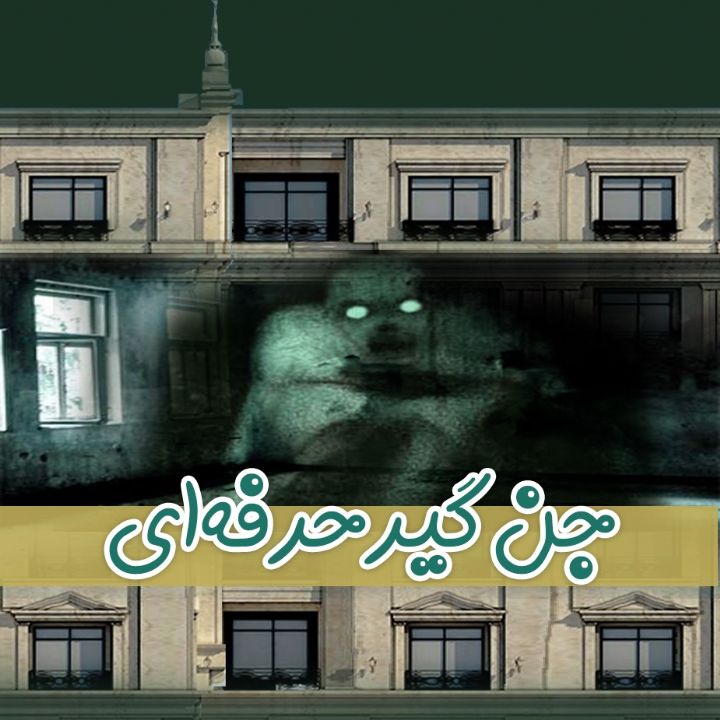 جلد کتاب صوتی جن گیر حرفه ای