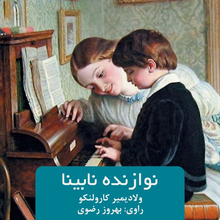 جلد کتاب صوتی نوازنده نابینا