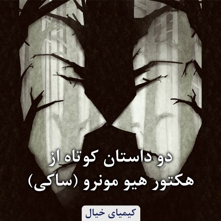 جلد کتاب صوتی دو داستان کوتاه از هکتور هیو مونرو (ساکی)