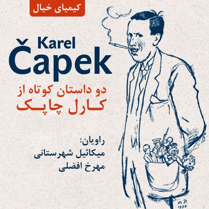جلد کتاب صوتی دو داستان کوتاه از کارل چاپک
