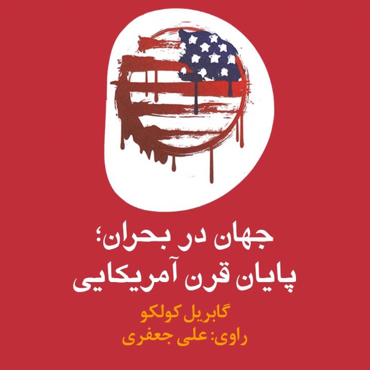 جلد کتاب صوتی جهانی در بحران؛ پایان قرن آمریکایی
