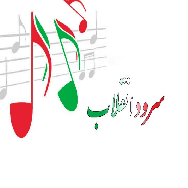 جلد سرود انقلاب
