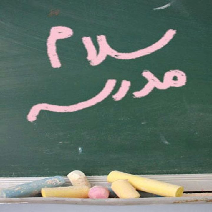 جلد ترانه خاطره انگیز مدرسه ها وا شده