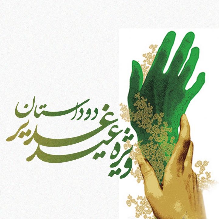 جلد کتاب صوتی دو داستان ویژه عید غدیر