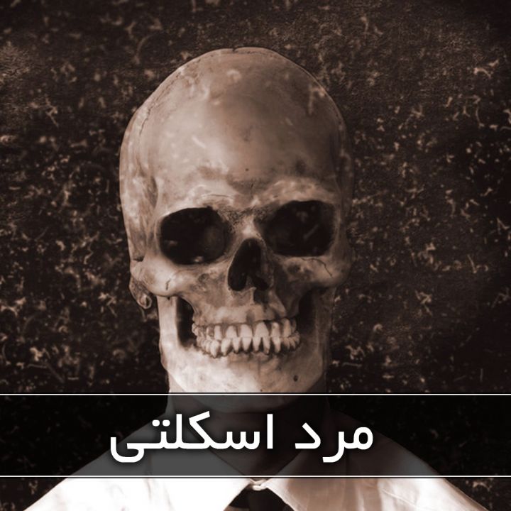 جلد کتاب صوتی مرد اسکلتی