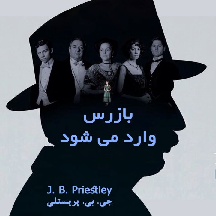 جلد کتاب صوتی بازرس وارد می شود