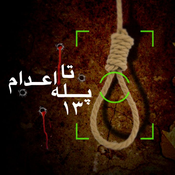 جلد کتاب صوتی سیزده پله تا اعدام