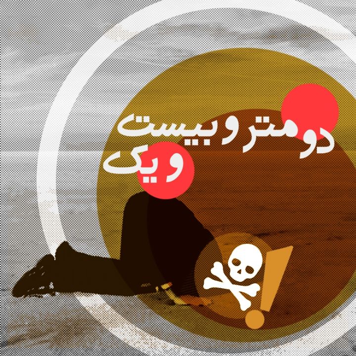 جلد کتاب صوتی دو متر و بیست و یک