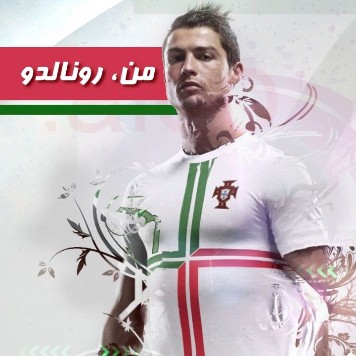 جلد کتاب صوتی من، رونالدو