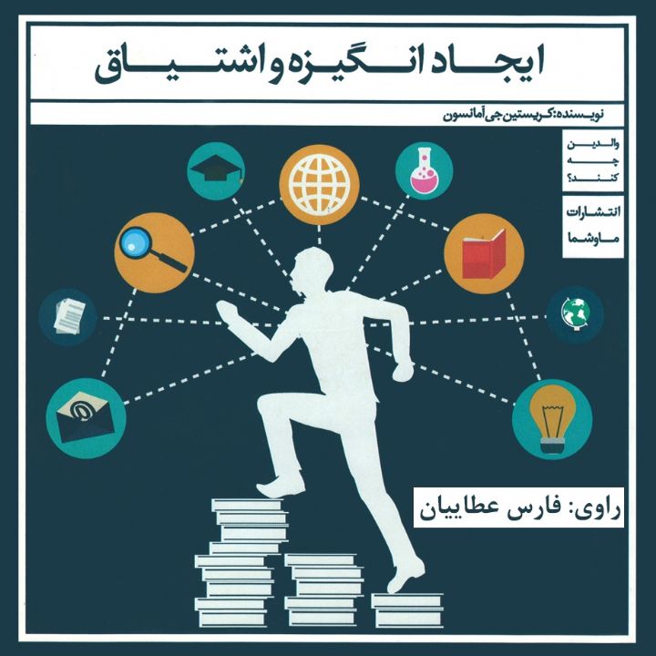 جلد کتاب صوتی ایجاد انگیزه و اشتیاق
