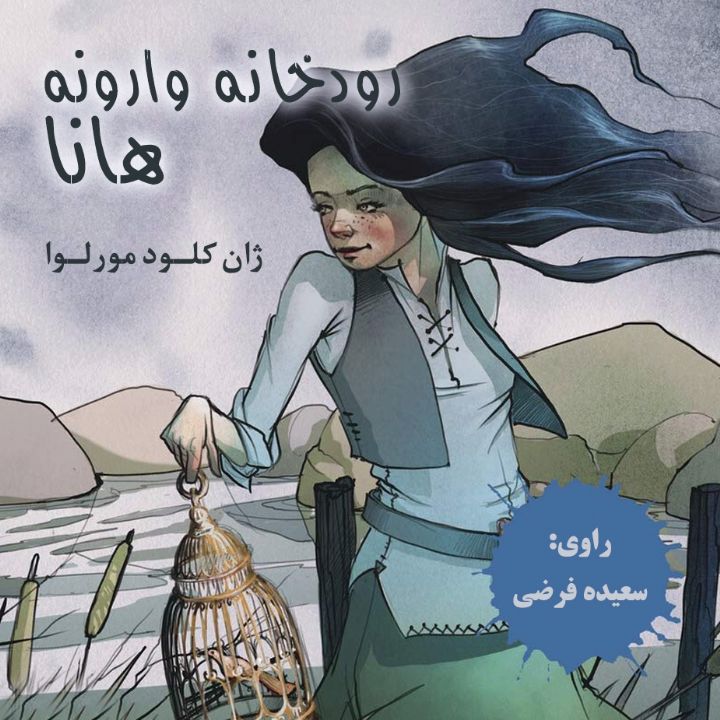 جلد کتاب صوتی رودخانه وارونه، هانا