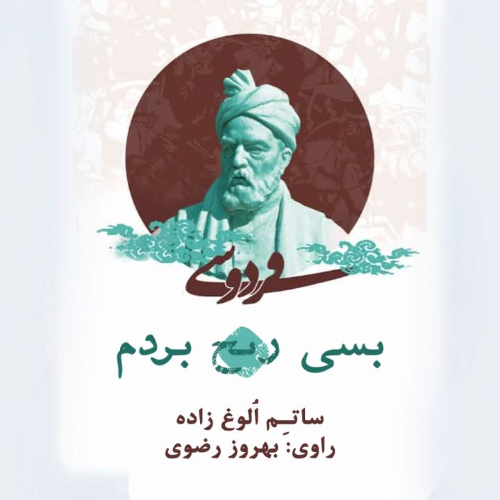 جلد کتاب صوتی بسی رنج بردم