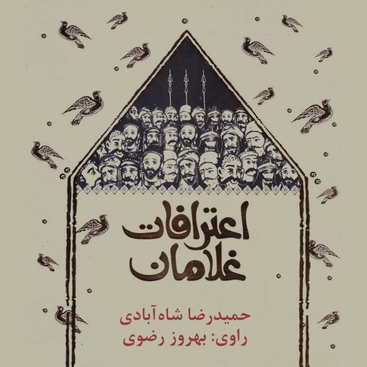 جلد کتاب صوتی اعترافات غلامان
