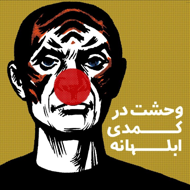 جلد کتاب صوتی وحشت در کمدی ابلهانه
