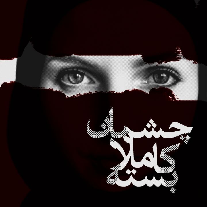 جلد کتاب صوتی چشمان کاملاً بسته