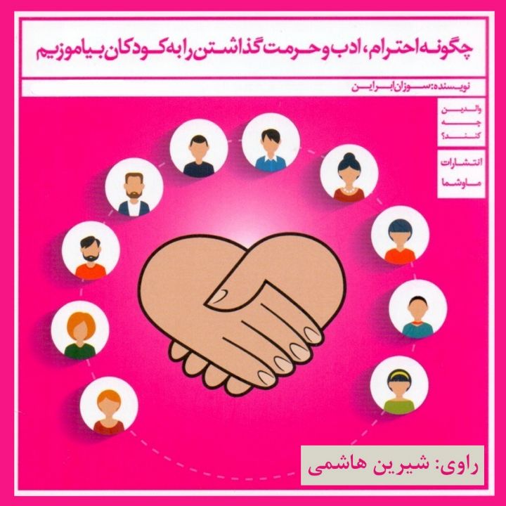 جلد کتاب صوتی چگونه احترام، ادب و حرمت گذاشتن را به کودکان بیاموزیم؟