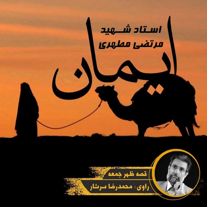 جلد کتاب صوتی ایمان