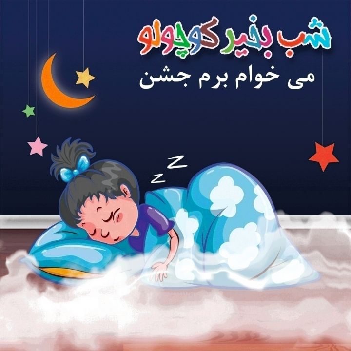 جلد کتاب صوتی می خوام برم جشن
