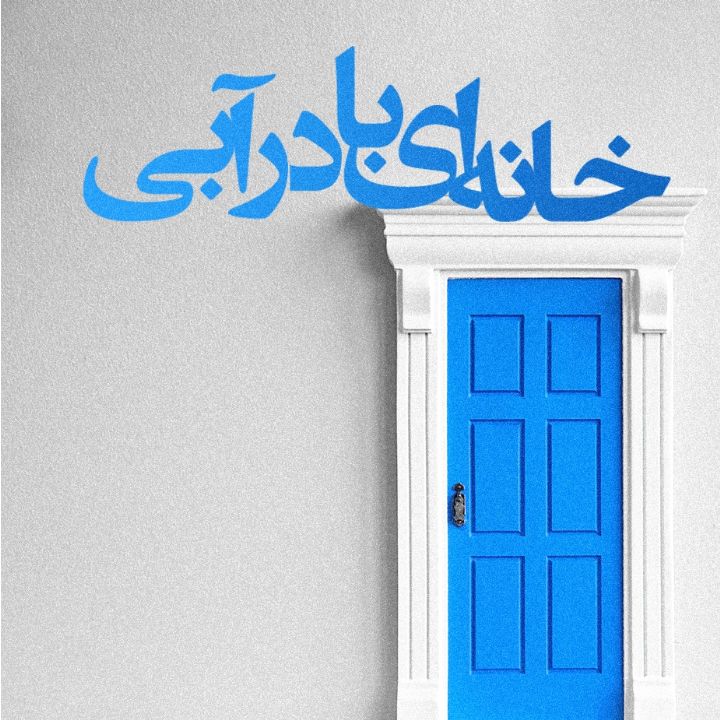 جلد کتاب صوتی خانه ای با در آبی