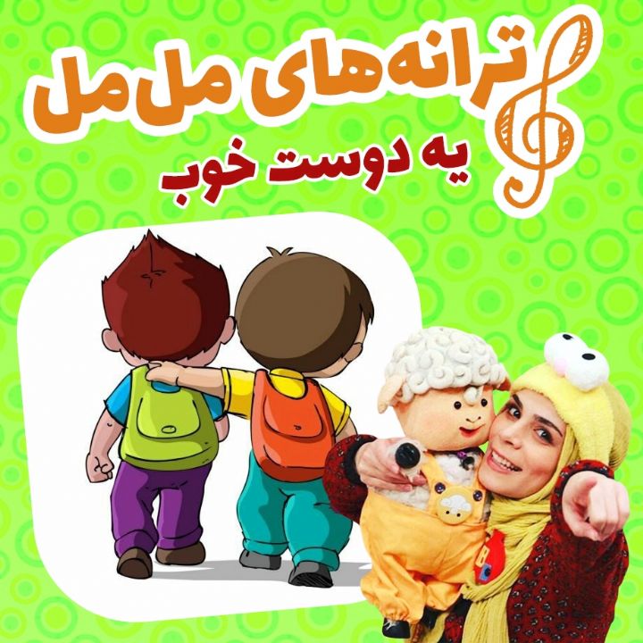 جلد یه دوست خوب