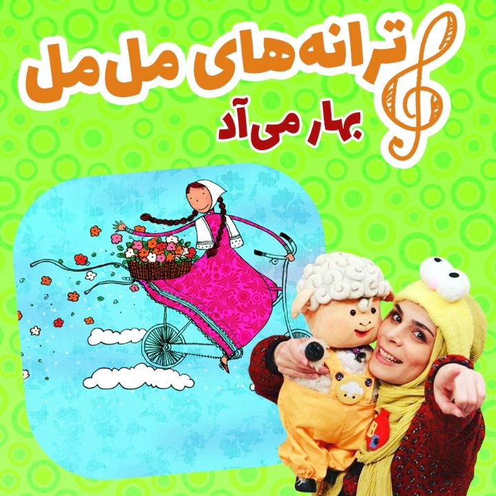 جلد بهار می آد
