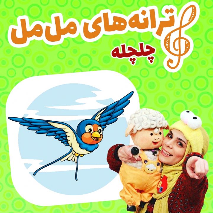 جلد چلچله