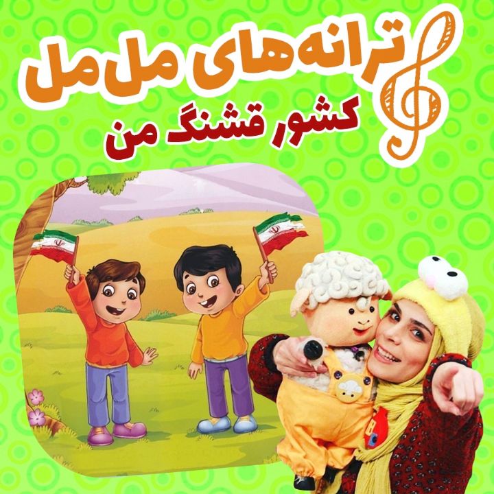 جلد کشور قشنگ من