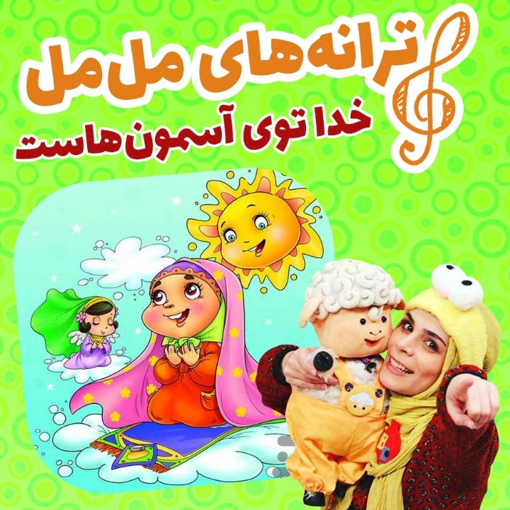 جلد خدا توی آسمون هاست