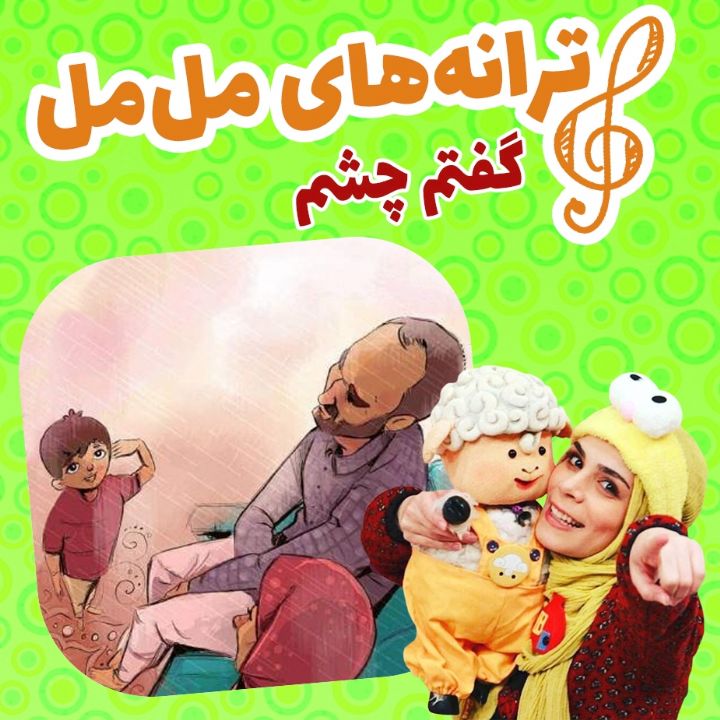 جلد گفتم چشم