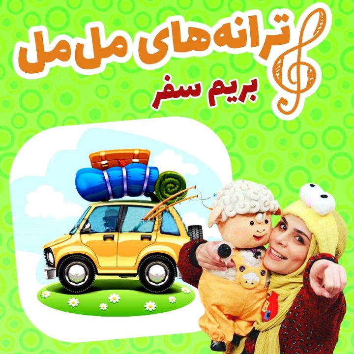 جلد بریم سفر