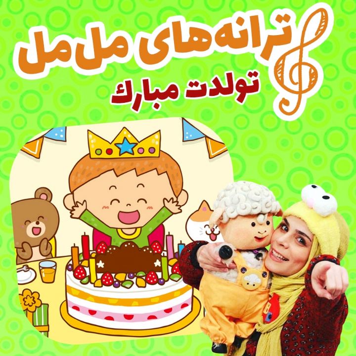 جلد تولدت مبارک