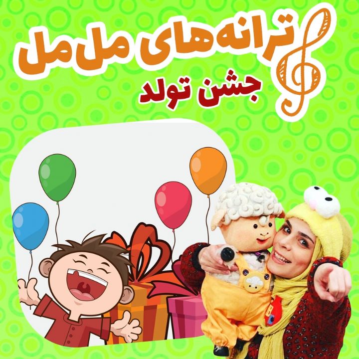 جلد جشن تولد