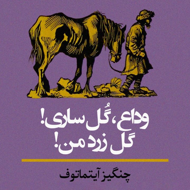 جلد کتاب صوتی وداع، گُل ساری! گل زرد من!
