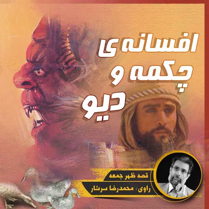 جلد کتاب صوتی افسانه ی چکمه و دیو