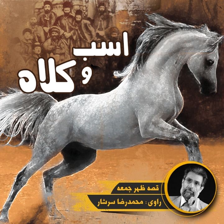 جلد کتاب صوتی اسب و کلاه