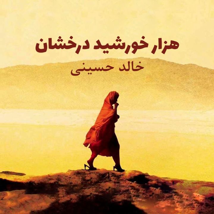 جلد کتاب صوتی هزار خورشید درخشان