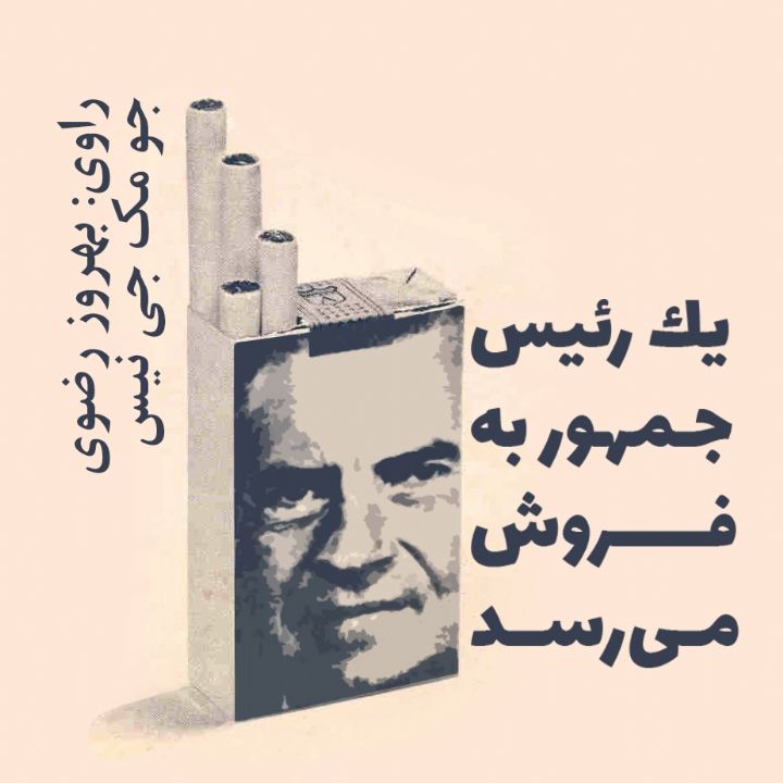 جلد کتاب صوتی یک رئیس جمهور به فروش می‌رسد