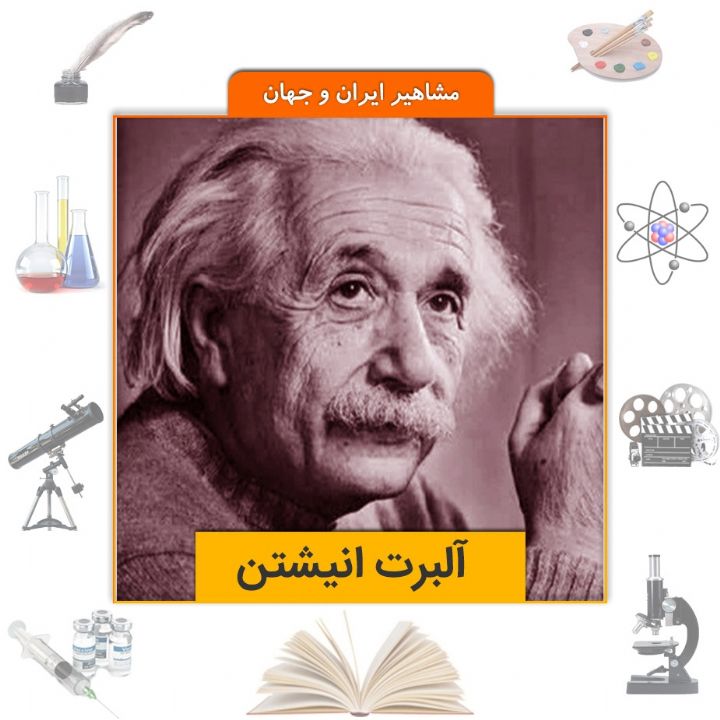 جلد کتاب صوتی آلبرت انیشتن