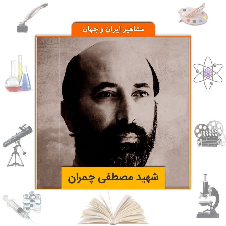 جلد کتاب صوتی شهید مصطفی چمران