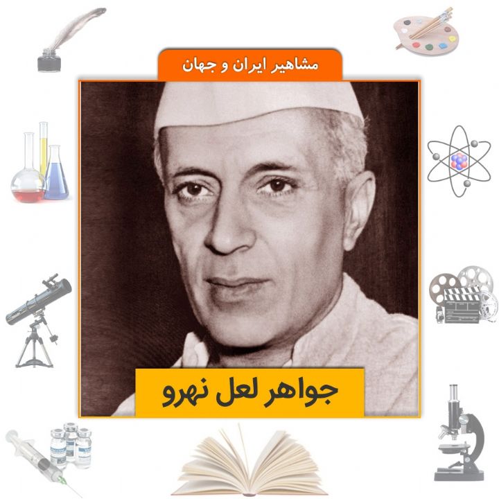 جلد کتاب صوتی جواهر لعل نهرو
