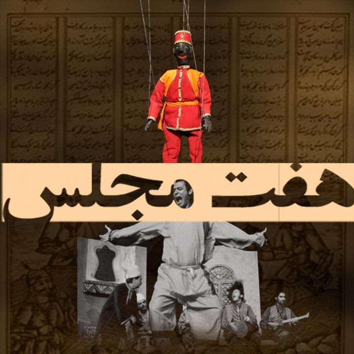 جلد کتاب صوتی هفت مجلس