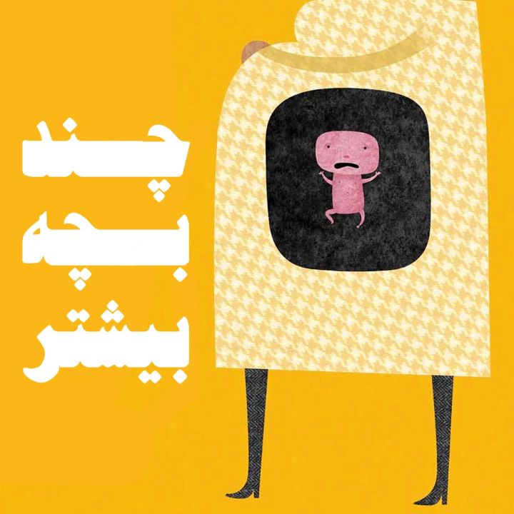 جلد کتاب صوتی چند بچه بیشتر