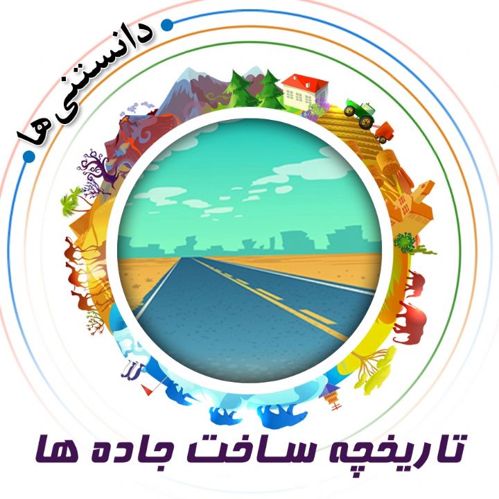 جلد کتاب صوتی تاریخچه ساخت جاده ها
