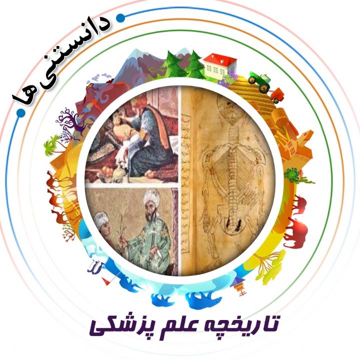 جلد کتاب صوتی تاریخچه علم پزشکی