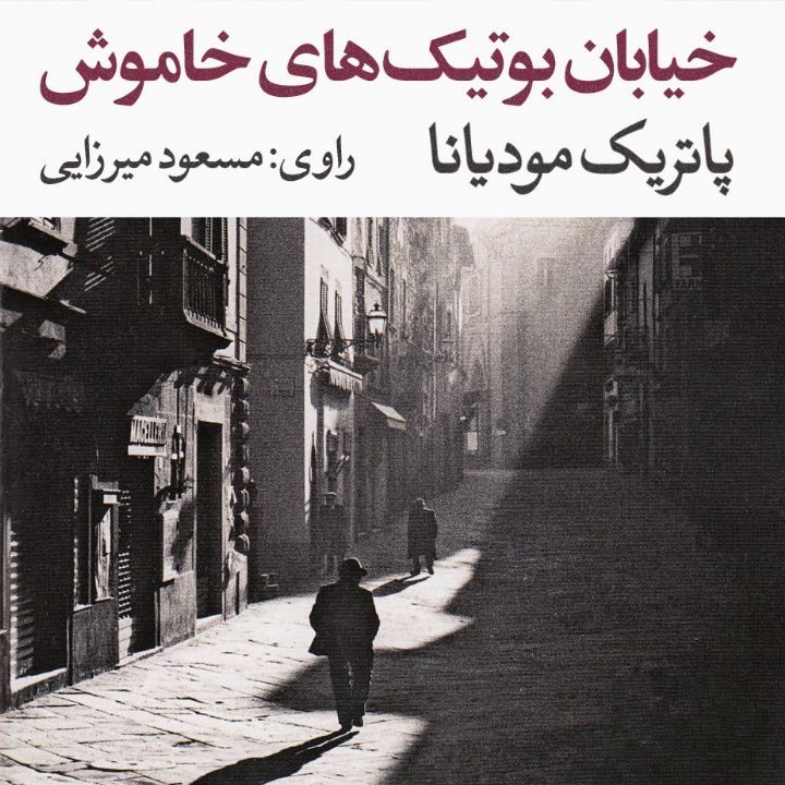 جلد کتاب صوتی خیابان بوتیک‌های خاموش