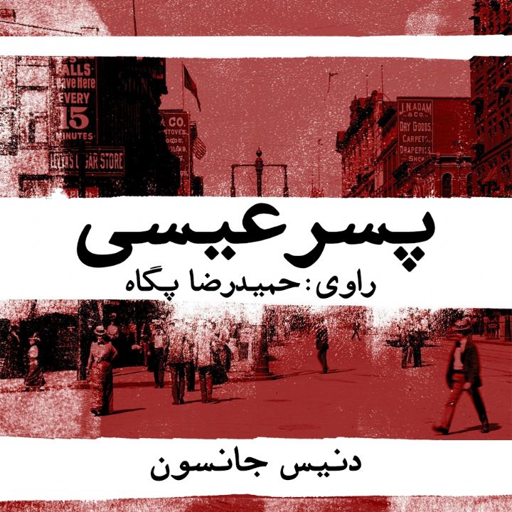 جلد کتاب صوتی پسر عیسی
